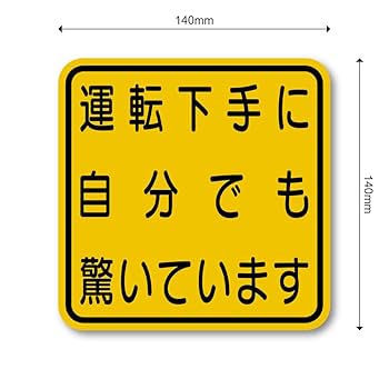 歩き出す運命ルーラー(サイン) Amazon.co.jp: 運転下手ステッカー ユーモア警告ステッカー