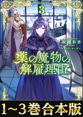 【合本版1-3巻】薬の魔物の解雇理由 (Celicaノベルス)