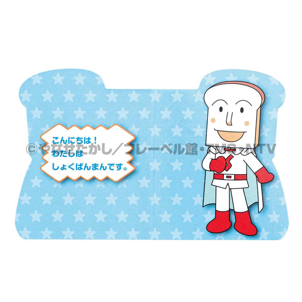 Amazon.co.jp: ミニミニ しょくぱんまん : やなせたかし, トムス