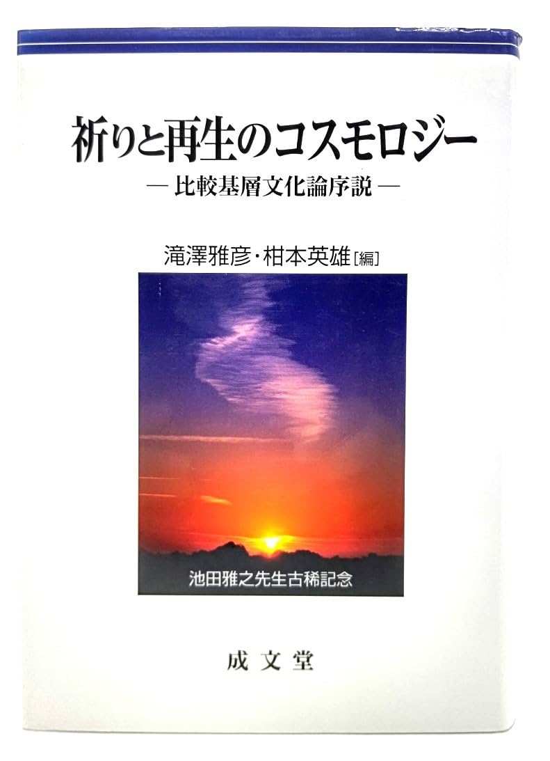 Amazon.co.jp: 祈りと再生のコスモロジー : 比較基層文化論序説