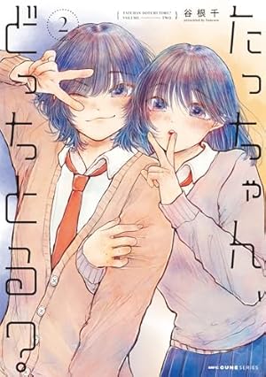 Amazon.co.jp: たっちゃん、どっちとる? 1 (MFC キューンシリーズ