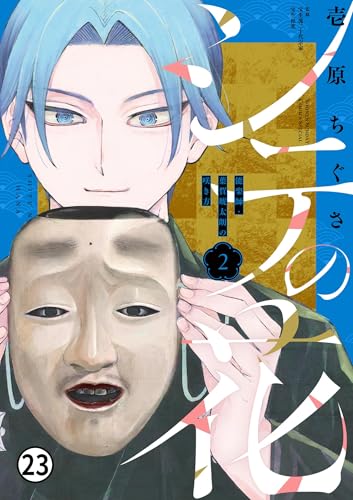 シテの花－能楽師・葉賀琥太朗の咲き方－ 14 (少年サンデーコミックス)