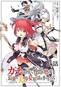 ガチャを回して仲間を増やす 最強の美少女軍団を作り上げろ 【単話版】(54) (コミックライド)