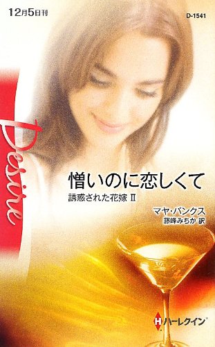 憎いのに恋しくて―誘惑された花嫁〈2〉 (ハーレクイン・ディザイア) 憎いのに恋しくて―誘惑された花嫁〈2〉 (ハーレクイン・ディザイア)