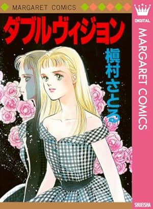 華のなまえ (マーガレットコミックスDIGITAL) | 槇村さとる | 少女