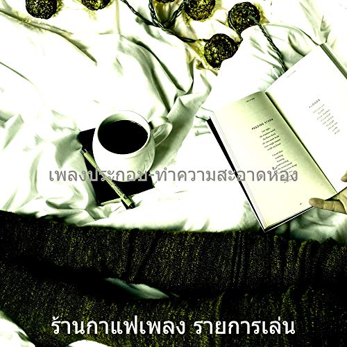 น่าสนใจ-ผ่อนคลาย