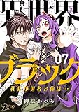 異世界ブラック ~社長(ヤツ)が勇者で俺は…~ 7 (ズズズキュン!)