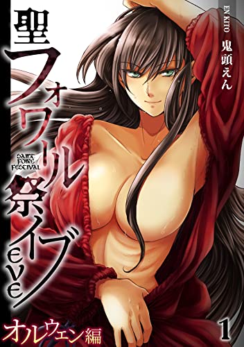 『聖フォワール祭イブ オルウェン編』