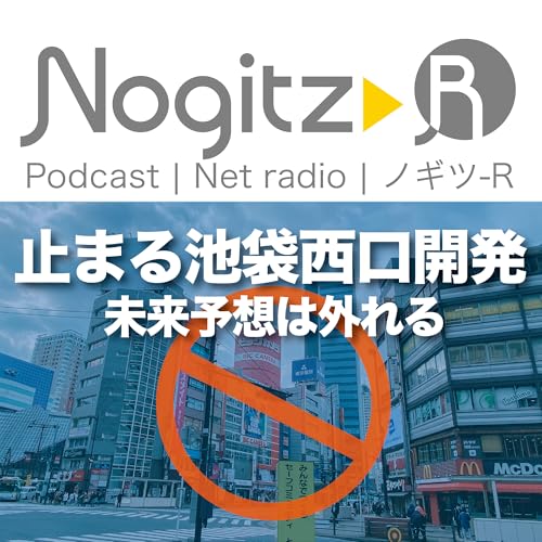 ノギツ-R 第586回/止まる池袋西口開発＝未来予想は外れる＝