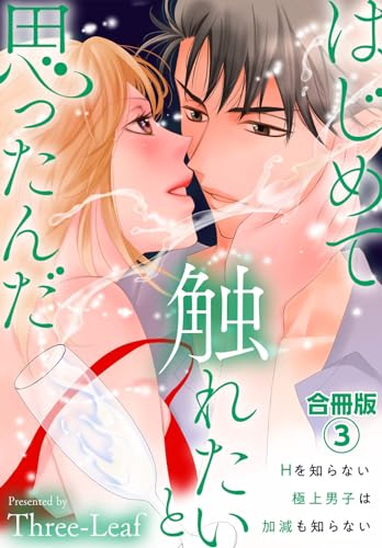 はじめて触れたいと思ったんだ　Hを知らない極上男子は加減も知らない【合冊版】3 (素敵なロマンス)