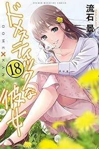 ドメスティックな彼女（１８） (週刊少年マガジンコミックス)
