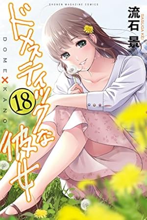 Amazon.co.jp: ドメスティックな彼女 ネーム付き特装版（1） (週刊