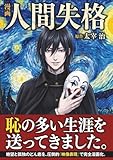 フルカラー漫画　人間失格: 太宰治の不朽の名作をフルカラー漫画で３０分で読む！読書感想文や大人の教養・学び直しに最適な文学入門！120Pオールカラーマンガ。【日本文学】【名作】 (フルカラー漫画で文学シリーズ)