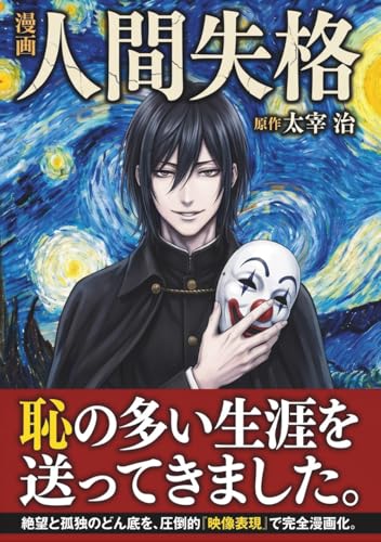 フルカラー漫画　人間失格: 太宰治の不朽の名作をフルカラー漫画で３０分で読む！読書感想文や大人の教養・学び直しに最適な文学入門！120Pオールカラーマンガ。【日本文学】【名作】 (フルカラー漫画で文学シリーズ)