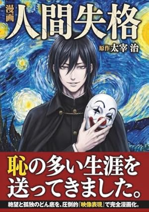 フルカラー漫画 人間失格: - 読書メーター