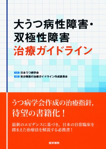 無料電子書籍 おすすめ 大うつ病性障害・双極性障害治療ガイドライン バイ