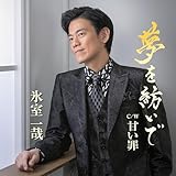 甘い罪 歌詞