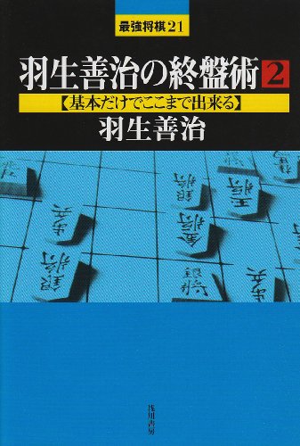 キンドル 無料電子書籍 羽生善治の終盤術〈2〉基本だけでここまで出来る (最強将棋21) バイ