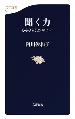 聞く力 心をひらく35のヒント (文春新書)