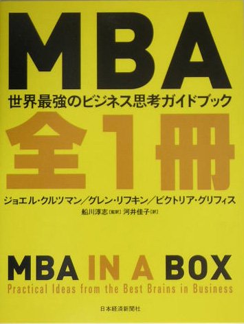 MBA全1冊 | ジョエル クルツマン, 河井 佳子 |本 | 通販 | Amazon