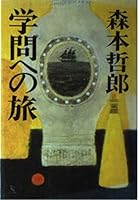 Gakumon e no tabi (Japanese Edition) 4333011612 Book Cover