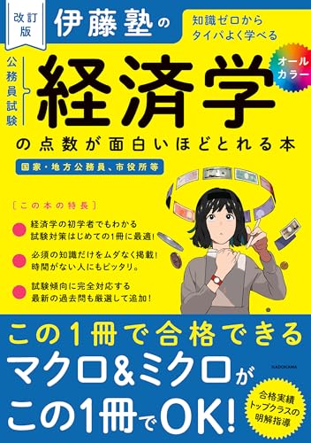 改訂版　伊藤塾の公務員試験「経済学」の点数が面白いほどとれる本 伊藤塾の公務員試験「面白いほど」シリーズ