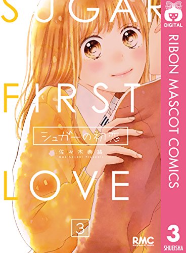 シュガーの初恋 3 (りぼんマスコットコミックスDIGITAL)