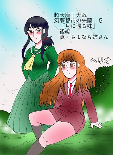 幻夢都市の朱蘭　超天魔王大戦 ５ 月に還る妹　後編　真・さよなら姉さん