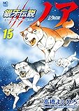 銀牙伝説ノア 15