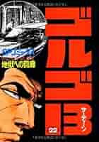 ゴルゴ13、文庫版、2冊300円 ゴルゴ13、文庫版、2冊300円 ゴルゴ13、文庫版、2冊300円