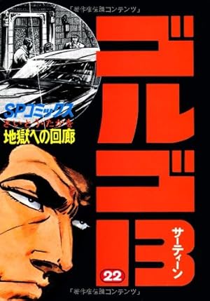 ゴルゴ13 (54) (SPコミックス) | さいとう たかを |本 | 通販 | Amazon