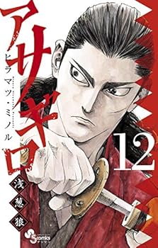 アサギロ~浅葱狼~ 12 - Book #12 of the アサギロ～浅葱狼～ [Asagiro: Asagi Ōkami]