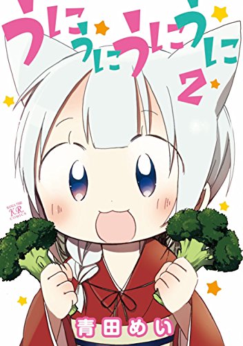 『うにうにうにうに』2巻