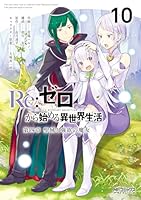 Re：ゼロから始める異世界生活 第四章 聖域と強欲の魔女 (全12