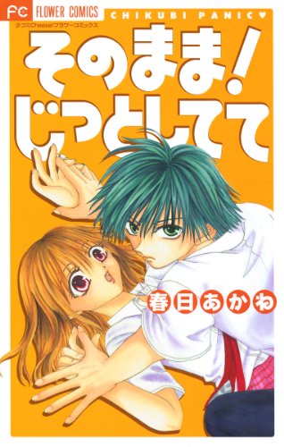 そのまま!じっとして