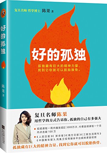 好的孤独