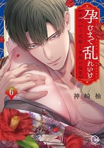 孕むまで乱れいけ～身代わり花嫁と軍服の猛愛【単行本版】６【特典ペーパー付き】 (TLスクリーモ)