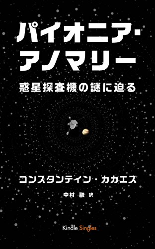 パイオニア・アノマリー　惑星探査機の謎に迫る (Kindle Single)