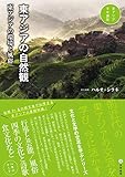 東アジアの自然観 東アジアの環境と風俗 (東アジア文化講座)
