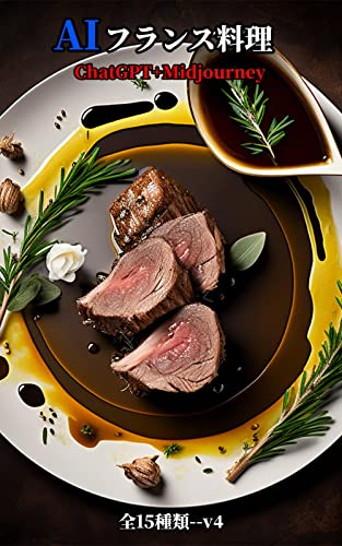 AIフランス料理(v4)のサムネイル