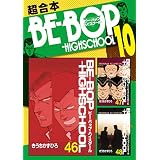 ＢＥ－ＢＯＰ－ＨＩＧＨＳＣＨＯＯＬ　超合本版（１０） (ヤングマガジンコミックス)