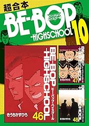 ＢＥ－ＢＯＰ－ＨＩＧＨＳＣＨＯＯＬ　超合本版（１０） (ヤングマガジンコミックス)