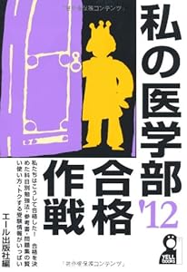 本の私の医学部合格作戦　２０１２年版 (YELL books)の表紙