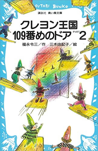 クレヨン王国１０９番めのドアＰＡＲＴ２ (講談社青い鳥文庫)