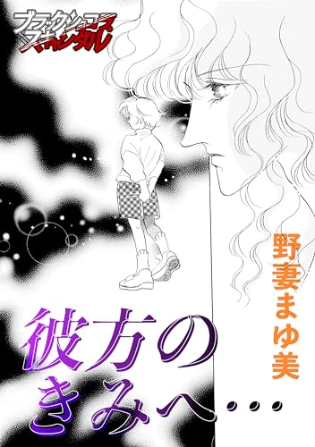 彼方のきみへ… (ブラックショコラ)