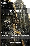 カンボジア 旅行ガイド 2026:...