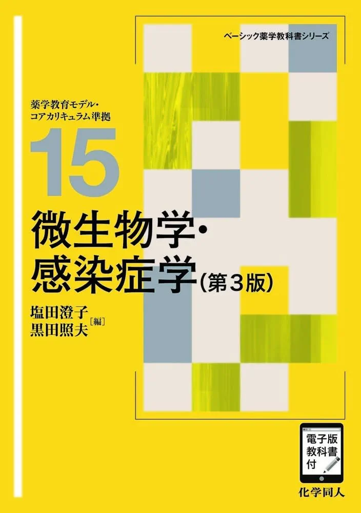 薬系 微生物学・感染症学 薬系微生物学感染症学 電子版付 - メルカリ