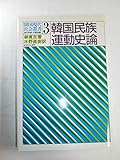 韓国民族運動史論 (韓国現代社会叢書 3)