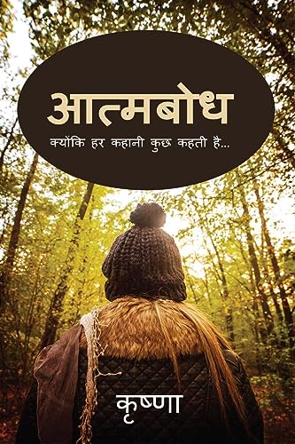 Aatmabodh: क्योंकि हर कहानी कुछ कहती है... (Hindi Edition)