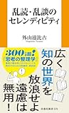 乱読・乱談のセレンディピティ (扶桑社ＢＯＯＫＳ新書)